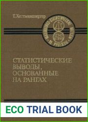 Статистические выводы, основанные на рангах