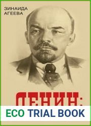 ЛЕНИН гений или авантюрист?