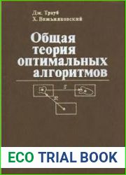 Общая теория оптимальных алгоритмов