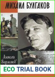 Михаил Булгаков (ЖЗЛ)