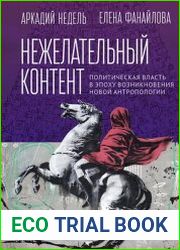 Нежелательный контент политическая власть в эпоху возникновения новой антропологии