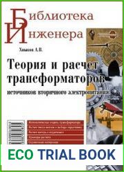 Теория и расчет трансформаторов источников вторичного электропитания