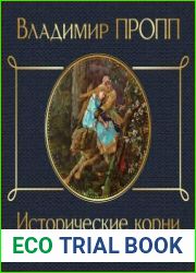 Исторические корни волшебной сказки