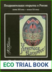Поздравительная открытка в России (конец XIX века - начало XX века)