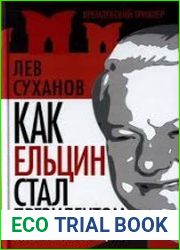 Как Ельцин стал президентом. Записки первого помощника