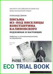 Письма из-под виселицы Константина Калиновского, подложные и настоящие Наброски к источниковедческому исследованию