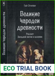 Великие чародеи древности. Рассвет западной магии и алхимии