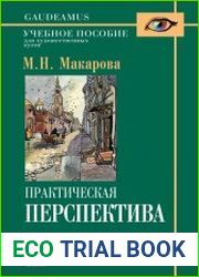 Практическая перспектива