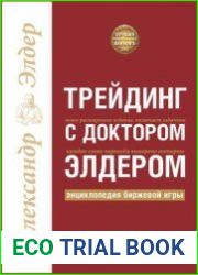 Трейдинг с доктором Элдером Энциклопедия биржевой игры