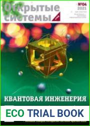 Открытые системы. СУБД