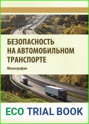Безопасность на автомобильном транспорте