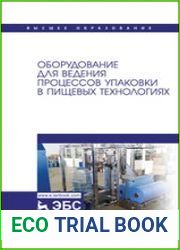 Оборудование для ведения процессов упаковки в пищевых технологиях