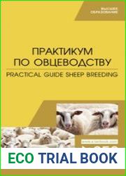 Практикум по овцеводству. Practical guide Sheep breeding