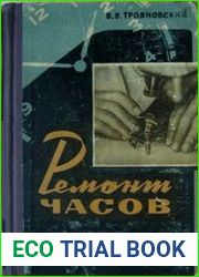 Ремонт часов