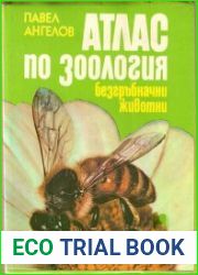 Атлас по зоология. Безгръбначни животни