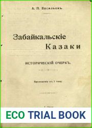 Забайкальские казаки исторический очерк. Т.1 Приложение