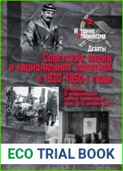 Советские нации и национальная политика в 1920-1950-е годы