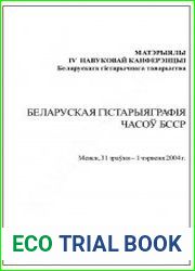 Беларуская гістарыяграфія часоў БССР. ІV навуковай канферэнцыі Беларускага гістарычнага таварыства