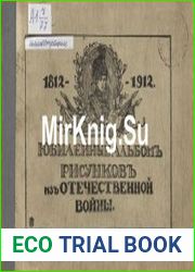 Юбилейный альбом рисунков из Отечественной войны