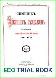 Сборник военных рассказов, составленных офицерами- участниками войны 1877-1878 гг Т.4-6
