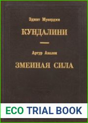 Кундалини, Змеиная сила