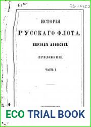 История русскаго флота. Период Азовский