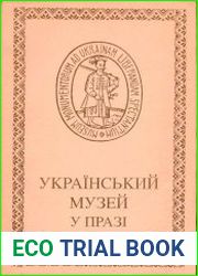 Український музей у Празі (1659) 1925–1948 Опис фонду