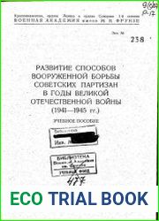 Развитие способов вооруженной борьбы советских партизан в годы Великой Отечественной Войны (1941-1945)