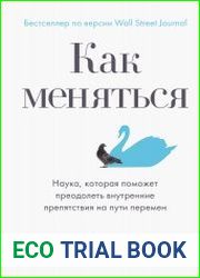 Как меняться. Наука, которая поможет преодолеть внутренние препятствия на пути перемен