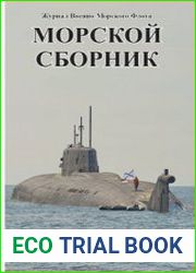 Морской сборник 2021-12