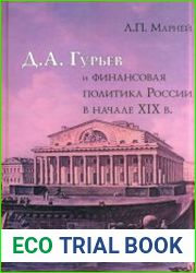 Д.А. Гурьев и финансовая политика России в начале XIX в