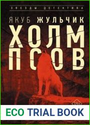 Холм псов