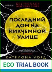 Последний дом на Никчемной улице
