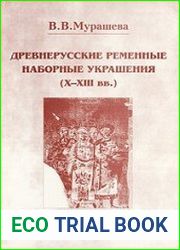 Древнерусские ременные наборные украшения (Х-XIII вв.)