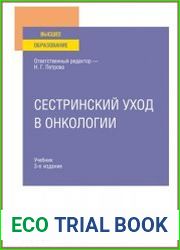 Сестринский уход в онкологии