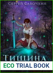 Тишина камней