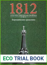 1812. Отечественная война. № 19. Бородинское сражение
