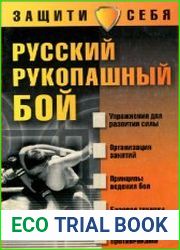 Русский рукопашный бой