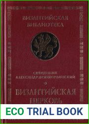 Византийская Церковь на рубеже XIII-XIV вв.