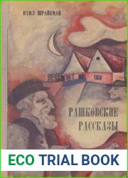 Рашковские рассказы
