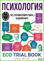 Психология. Все, что вам нужно знать, - в одной книге
