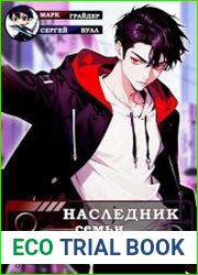 Наследник семьи Пак - 4