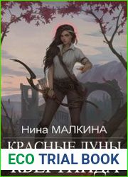 Красные луны Квертинда. Цикл из 3 книг