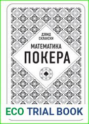Математика покера от профессионала.