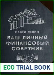 Ваш личный финансовый советник