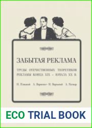 Забытая реклама. Труды отечественных теоретиков рекламы конца ХIХ - начала ХХ в