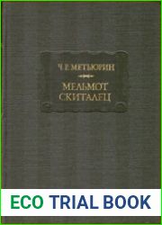 Мельмот-скиталец