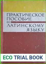 Практическое пособие по латинскому языку