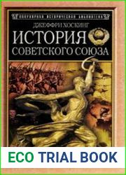 История Советского Союза, 1917-1991 (2000)