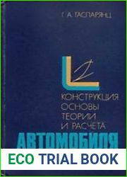 Конструкция, основы теории и расчета автомобиля